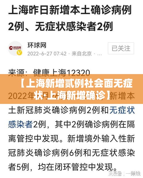 【上海新增贰例社会面无症状·上海新增确诊】 【上海新增贰例社会面无症状·上海新增确诊】