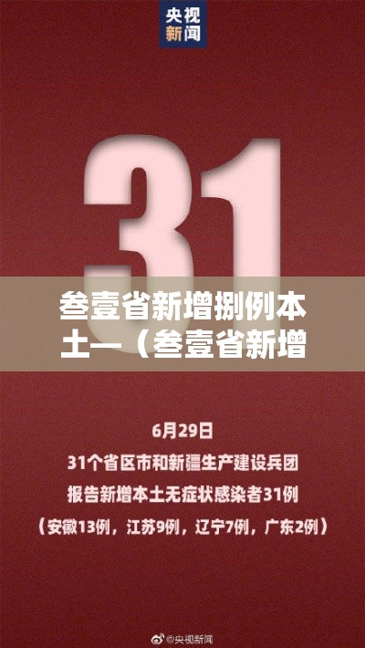 叁壹省新增捌例本土—(叁壹省新增本土捌無例) 叁壹省新增捌例本土—(叁壹省新增本土捌無例)