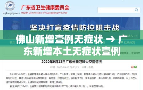 佛山新增壹例无症状 → 广东新增本土无症状壹例 佛山新增壹例无症状 → 广东新增本土无症状壹例
