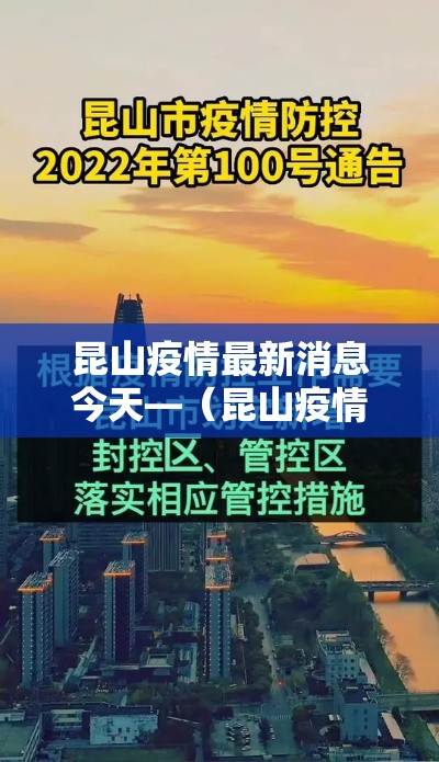 昆山疫情最新消息今天—(昆山疫情最新消息今天实时) 昆山疫情最新消息今天—(昆山疫情最新消息今天实时)