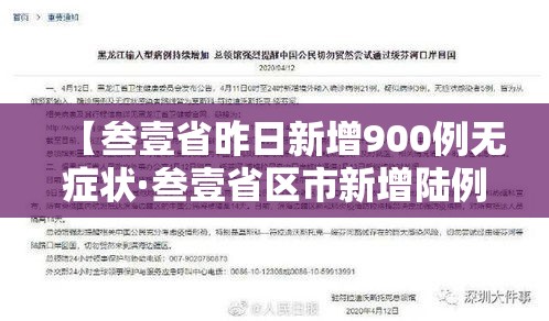 【叁壹省昨日新增900例无症状·叁壹省区市新增陆例本土确诊】
