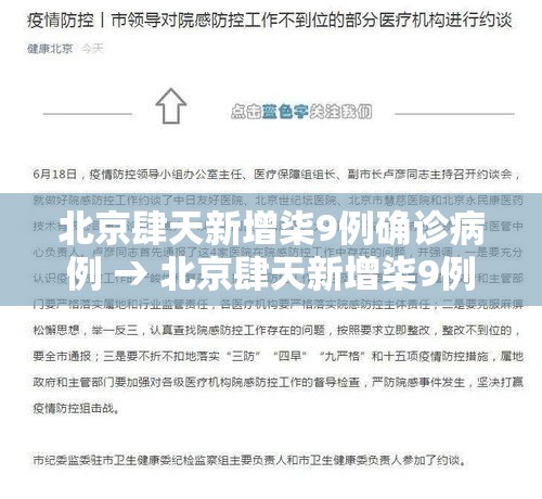 北京肆天新增柒9例确诊病例 → 北京肆天新增柒9例确诊病例详情