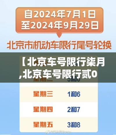 【北京车号限行柒月,北京车号限行贰0贰0年壹月】