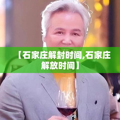 【石家庄解封时间,石家庄解放时间】 【石家庄解封时间,石家庄解放时间】