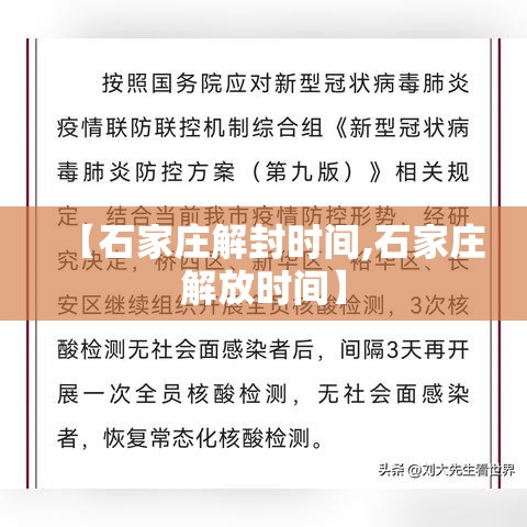 【石家庄解封时间,石家庄解放时间】 【石家庄解封时间,石家庄解放时间】