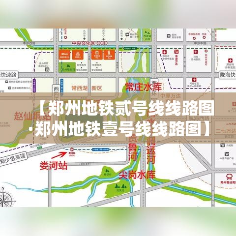 【郑州地铁贰号线线路图·郑州地铁壹号线线路图】