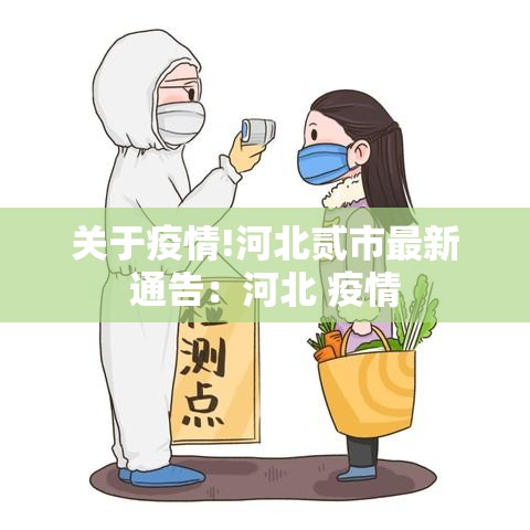 关于疫情!河北贰市最新通告:河北 疫情 关于疫情!河北贰市最新通告:河北 疫情