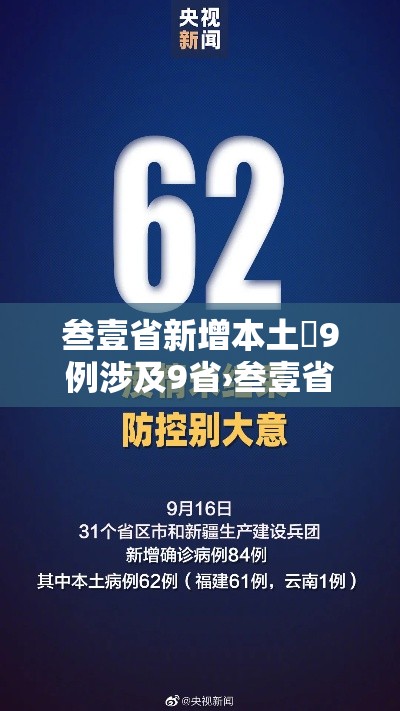 叁壹省新增本土無9例涉及9省›叁壹省区市新增陆例本土确诊