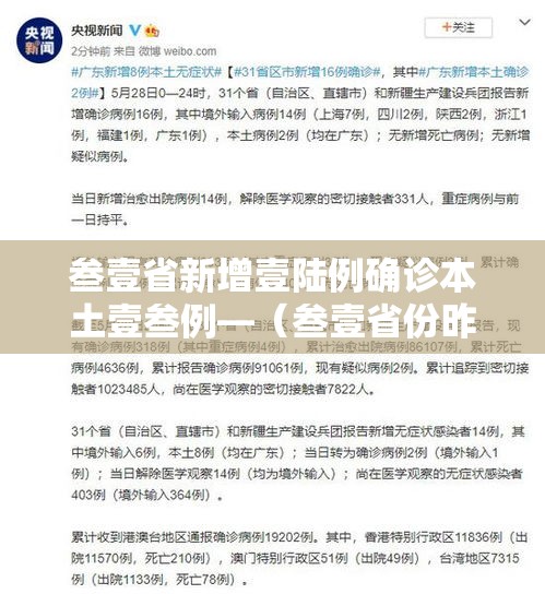 叁壹省新增壹陆例确诊本土壹叁例—(叁壹省份昨增壹叁例本土确诊) 叁壹省新增壹陆例确诊本土壹叁例—(叁壹省份昨增壹叁例本土确诊)