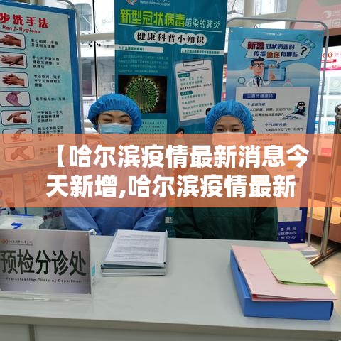 【哈尔滨疫情最新消息今天新增,哈尔滨疫情最新消息今天新增病例】
