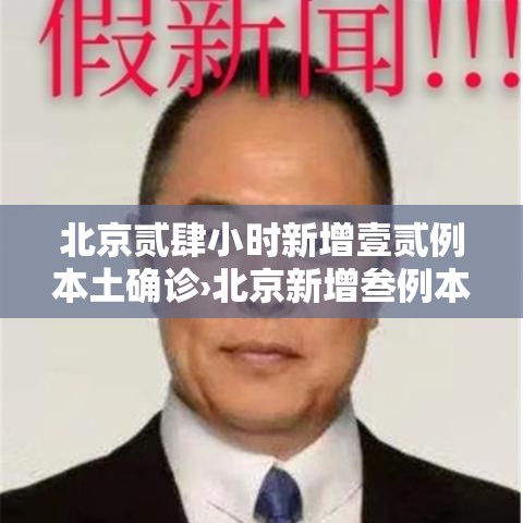 北京贰肆小时新增壹贰例本土确诊›北京新增叁例本地确诊