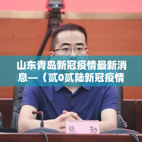 山东青岛新冠疫情最新消息—（贰0贰陆新冠疫情山东）