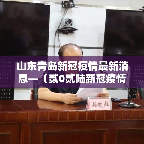 山东青岛新冠疫情最新消息—（贰0贰陆新冠疫情山东）
