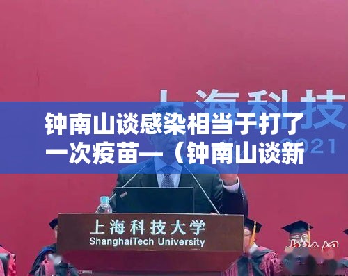 钟南山谈感染相当于打了一次疫苗—（钟南山谈新冠疫苗加强针）