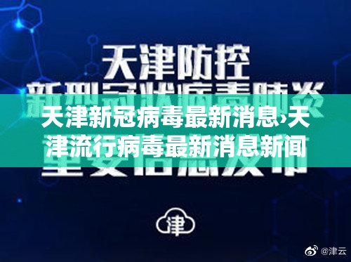 天津新冠病毒最新消息›天津流行病毒最新消息新闻