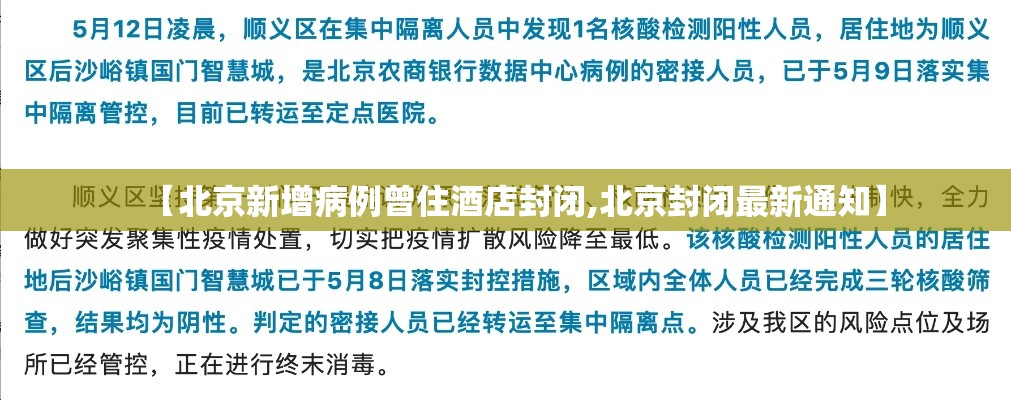 【北京新增病例曾住酒店封闭,北京封闭最新通知】