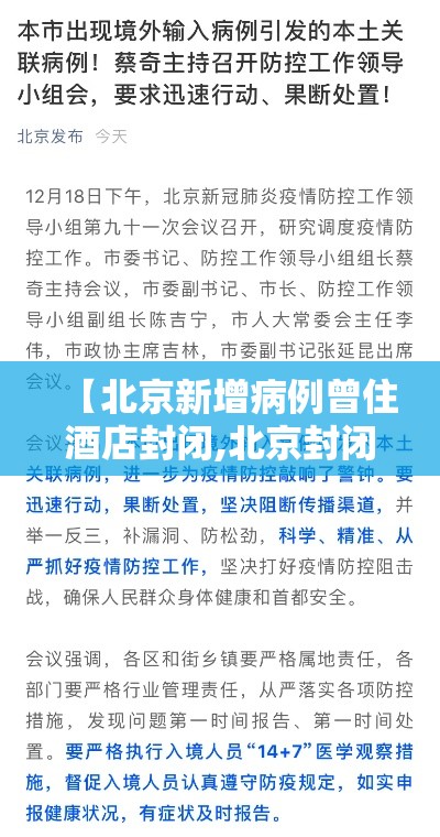 【北京新增病例曾住酒店封闭,北京封闭最新通知】 【北京新增病例曾住酒店封闭,北京封闭最新通知】