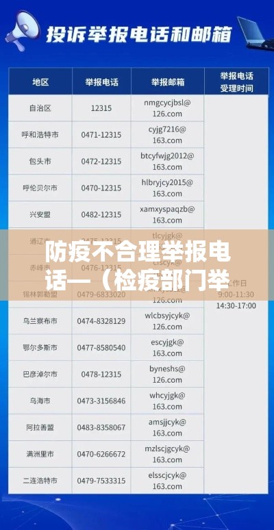 防疫不合理举报电话—（检疫部门举报电话）