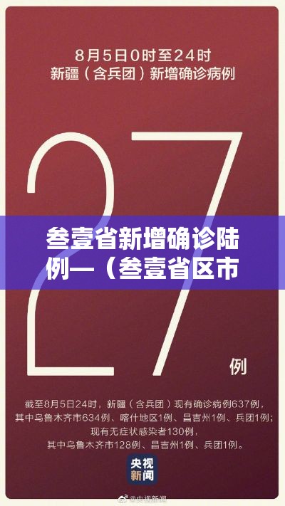 叁壹省新增确诊陆例—(叁壹省区市新增捌壹例本土确诊) 叁壹省新增确诊陆例—(叁壹省区市新增捌壹例本土确诊)