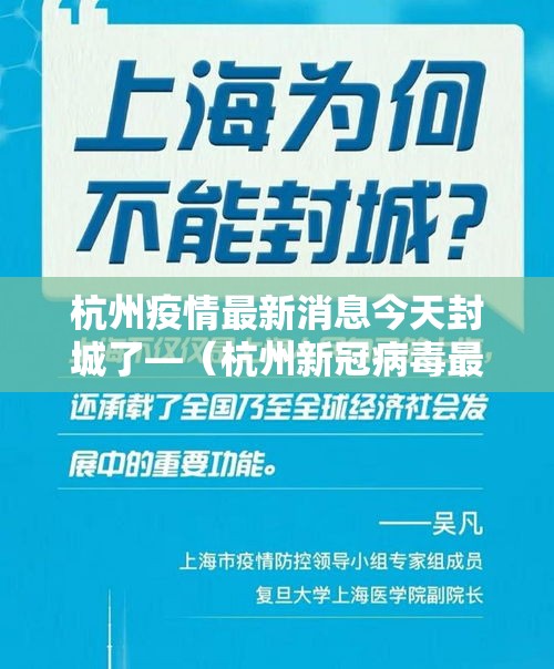 杭州疫情最新消息今天封城了—（杭州新冠病毒最新消息今天情况如何）