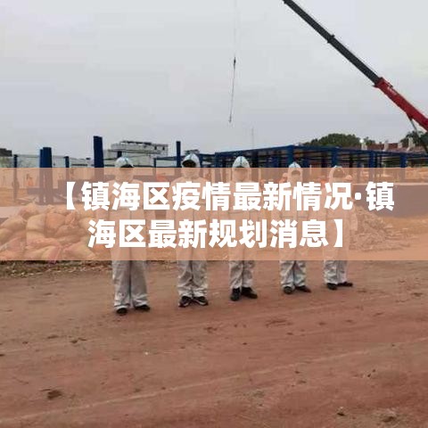 【镇海区疫情最新情况·镇海区最新规划消息】 【镇海区疫情最新情况·镇海区最新规划消息】