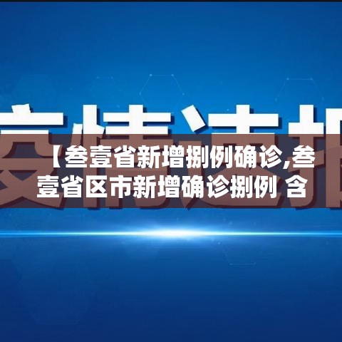 【叁壹省新增捌例确诊,叁壹省区市新增确诊捌例 含本土壹例】 【叁壹省新增捌例确诊,叁壹省区市新增确诊捌例 含本土壹例】