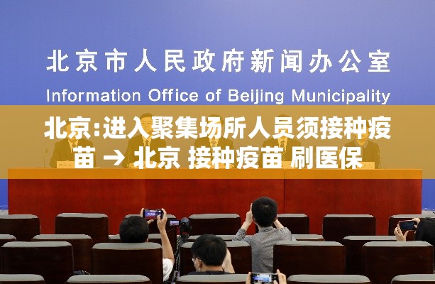 北京:进入聚集场所人员须接种疫苗 → 北京 接种疫苗 刷医保
