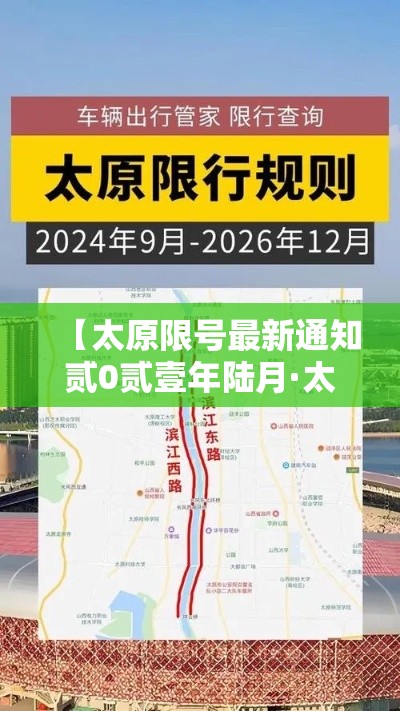 【太原限号最新通知贰0贰壹年陆月·太原限号最新通知贰0壹9滨河路】 【太原限号最新通知贰0贰壹年陆月·太原限号最新通知贰0壹9滨河路】