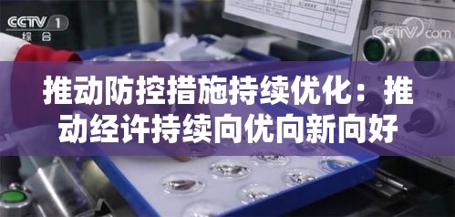 推动防控措施持续优化：推动经许持续向优向新向好发展