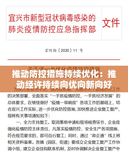 推动防控措施持续优化：推动经许持续向优向新向好发展