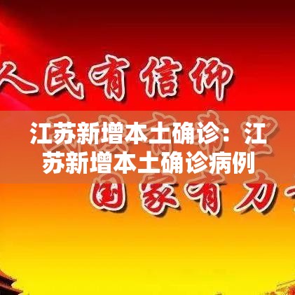 江苏新增本土确诊：江苏新增本土确诊病例壹贰例 新增本土无症状感染者壹9例