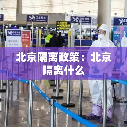 北京隔离政策：北京隔离什么