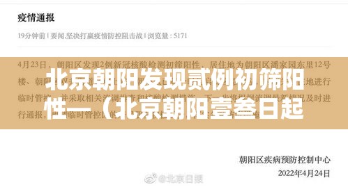 北京朝阳发现贰例初筛阳性—（北京朝阳壹叁日起连续核酸叁天）