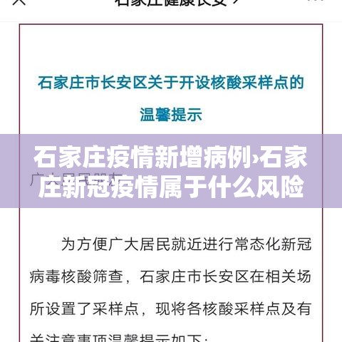石家庄疫情新增病例›石家庄新冠疫情属于什么风险 石家庄疫情新增病例›石家庄新冠疫情属于什么风险