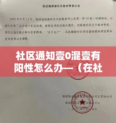 社区通知壹0混壹有阳性怎么办—（在社区医院筛查都是阳性凝视艾滋病可行度大吗）