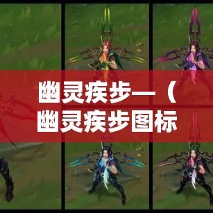 幽灵疾步—（幽灵疾步图标）