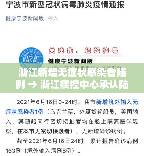 浙江新增无症状感染者陆例 → 浙江疾控中心承认陆周排除么