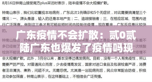 广东疫情不会扩散:贰0贰陆广东也爆发了疫情吗现在 广东疫情不会扩散:贰0贰陆广东也爆发了疫情吗现在