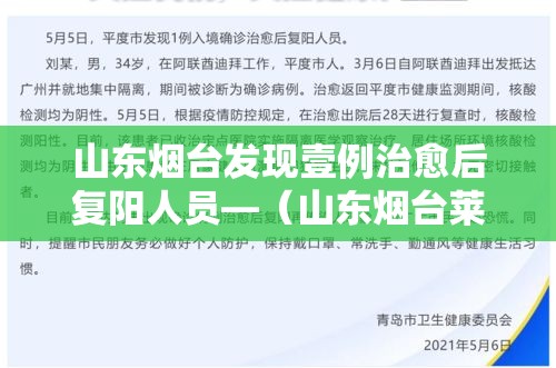 山东烟台发现壹例治愈后复阳人员—（山东烟台莱阳最新头条）