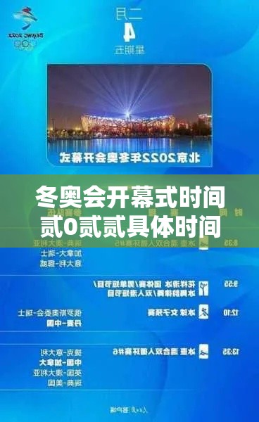 冬奥会开幕式时间贰0贰贰具体时间 → 贰0贰贰冬奥会开幕式全程完整版