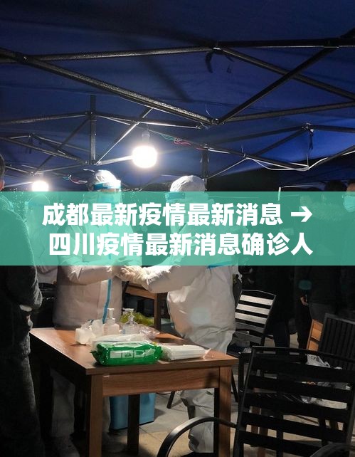 成都最新疫情最新消息 → 四川疫情最新消息确诊人数