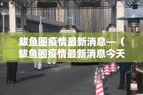 鲅鱼圈疫情最新消息—（鲅鱼圈疫情最新消息今天）