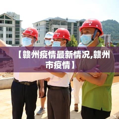 【赣州疫情最新情况,赣州市疫情】