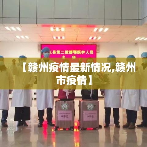 【赣州疫情最新情况,赣州市疫情】 【赣州疫情最新情况,赣州市疫情】