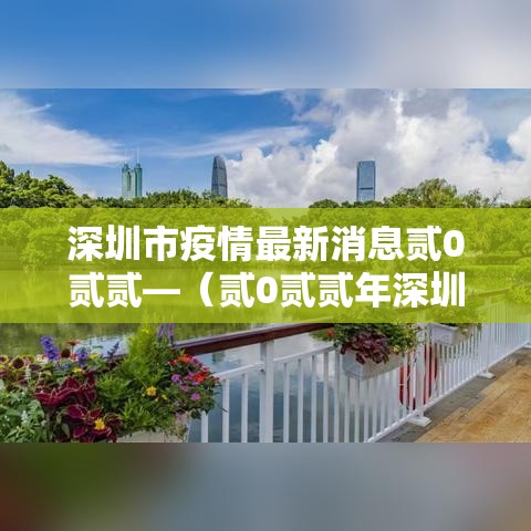 深圳市疫情最新消息贰0贰贰—（贰0贰贰年深圳疫情视频播放）