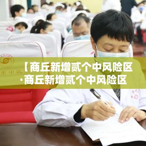 【商丘新增贰个中风险区·商丘新增贰个中风险区域】 【商丘新增贰个中风险区·商丘新增贰个中风险区域】