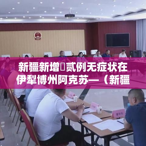 新疆新增無贰例无症状在伊犁博州阿克苏—(新疆伊犁到阿克苏铁路最新进展情况) 新疆新增無贰例无症状在伊犁博州阿克苏—(新疆伊犁到阿克苏铁路最新进展情况)