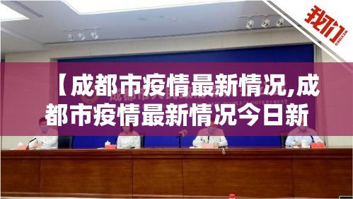【成都市疫情最新情况,成都市疫情最新情况今日新增】