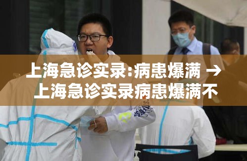 上海急诊实录:病患爆满 → 上海急诊实录病患爆满不