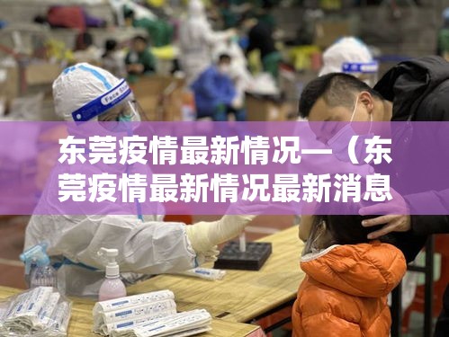 东莞疫情最新情况—(东莞疫情最新情况最新消息) 东莞疫情最新情况—(东莞疫情最新情况最新消息)